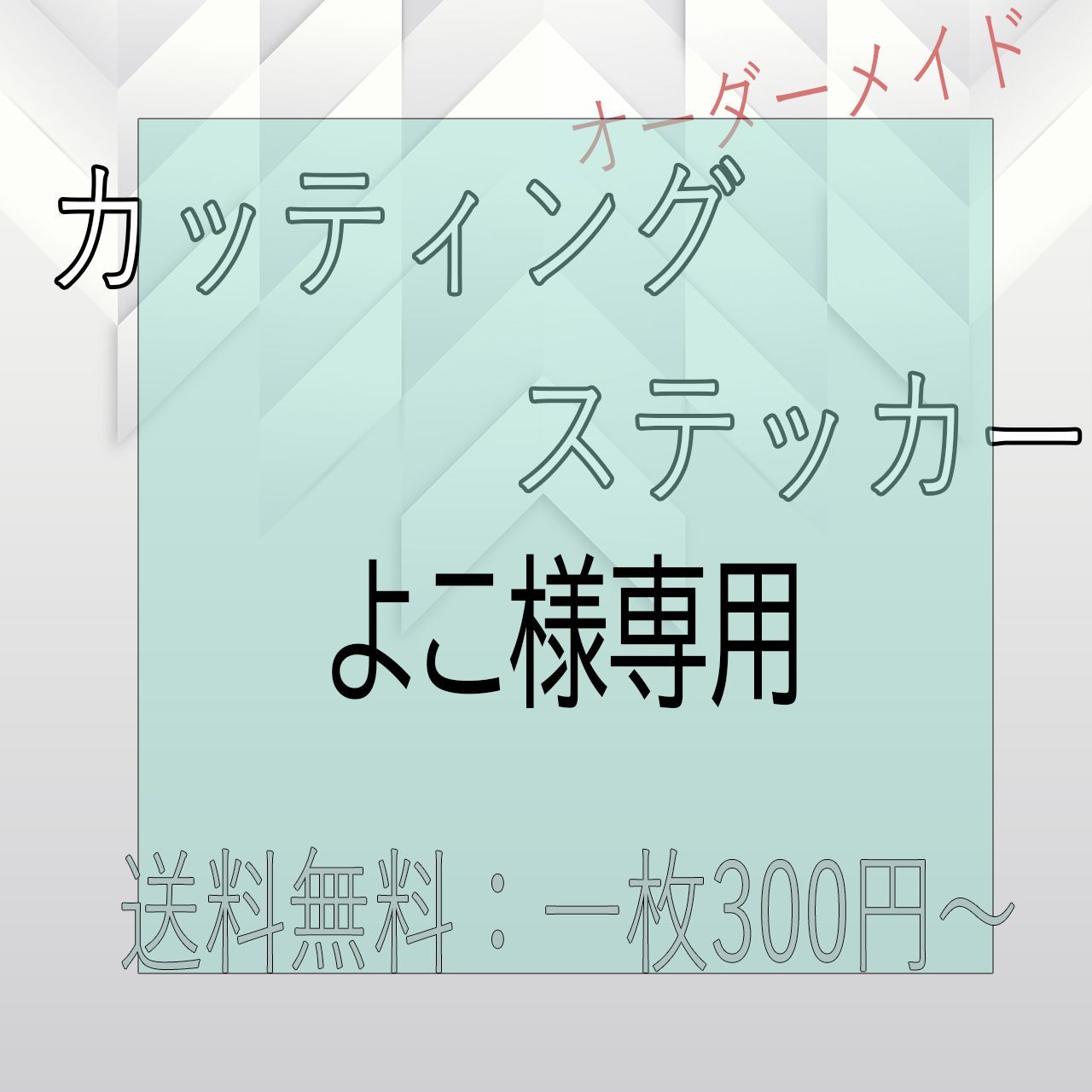 よこ様専用ページ