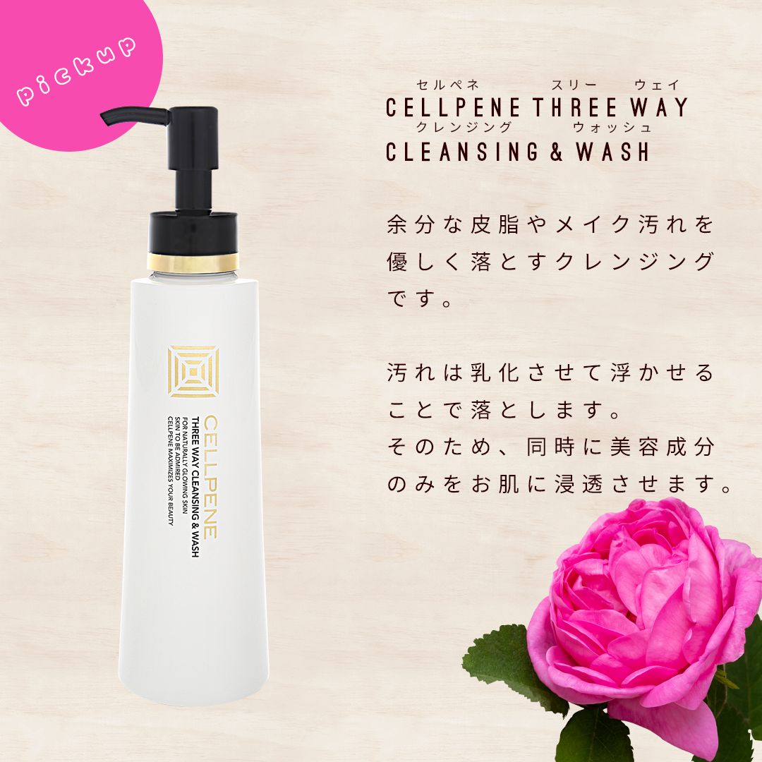 セルペネ スリーウェイ クレンジング&ウォッシュ アトコントロール