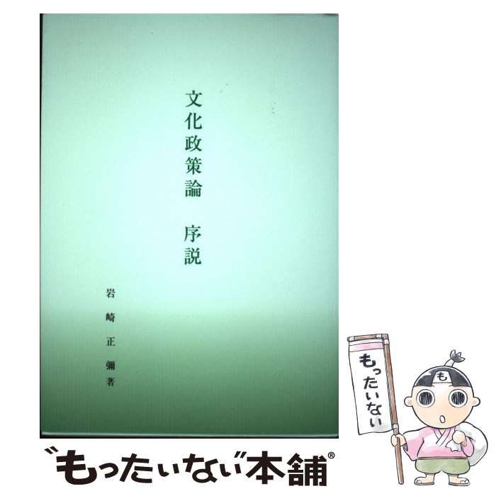 【中古】 文化政策論序説/皇學館大学出版部/岩崎正彌 中古】 文化政策論序説/皇學館大学出版部/岩崎正彌
