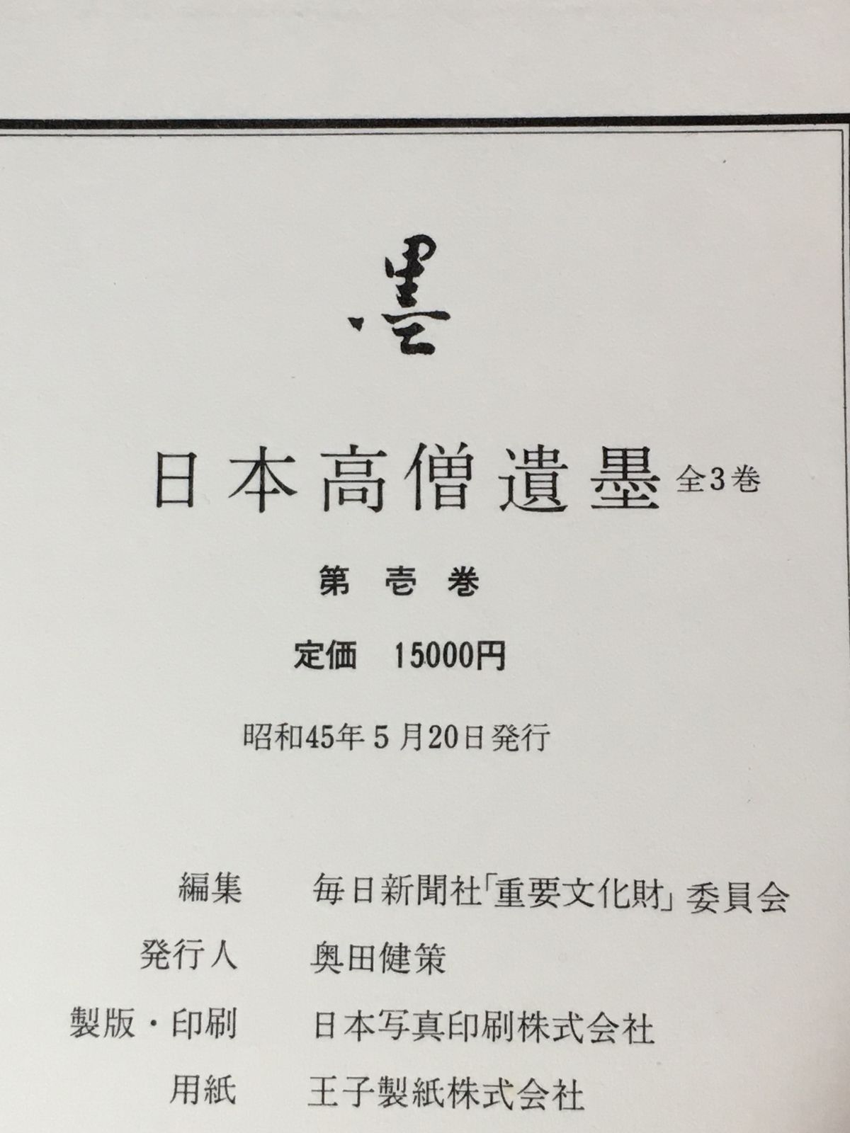 Z101サ☆日本高僧遺墨 全3巻セット 毎日新聞社 定価45,000円 書道/仏教 