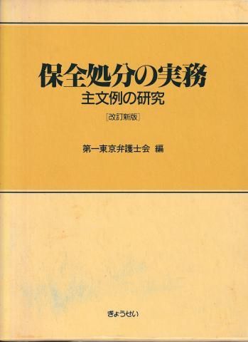 保全処分の実務―主文例の研究 改訂新版 - メルカリ