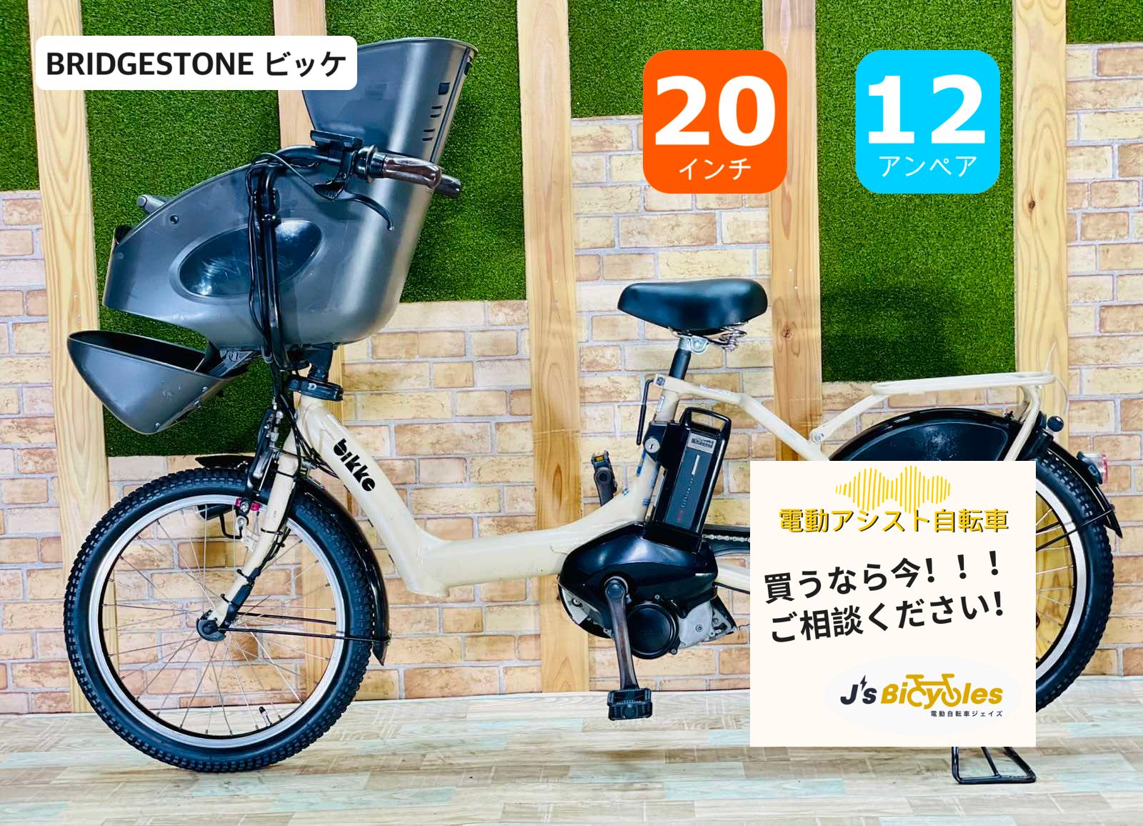 モデル クリーム系 12.3AHバッテリー ビッケ 大容量バッテリー ブリヂストン 電動アシスト自転車 子供乗せ 20インチ BIKKE 完成車 H2842