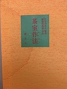 茶室作法 (1977年) 昭和52年 - メルカリ | 公式通販 : 中古-非常に良い