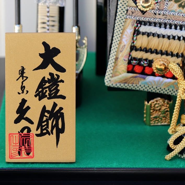 大鎧飾