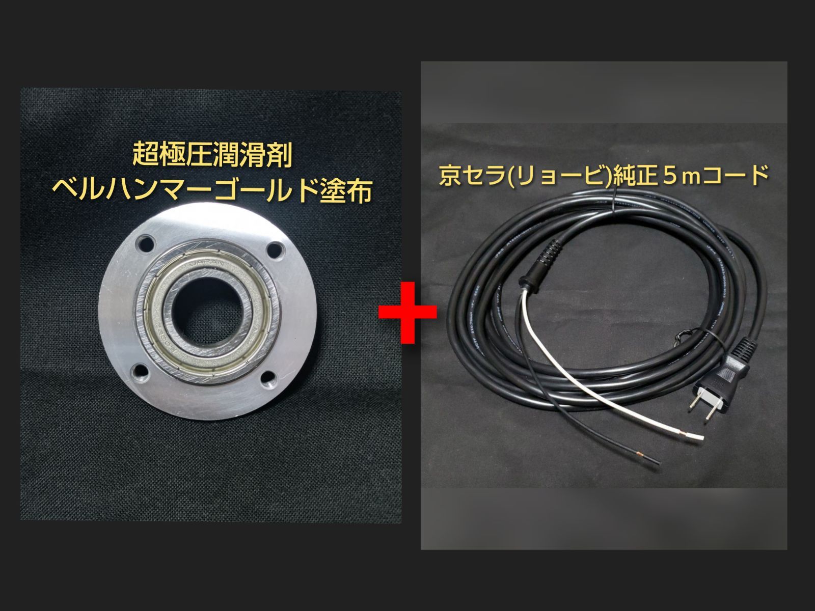 京セラ リョービ RSE-1250 PVDベアリング&５mコードセット商品 - メルカリ