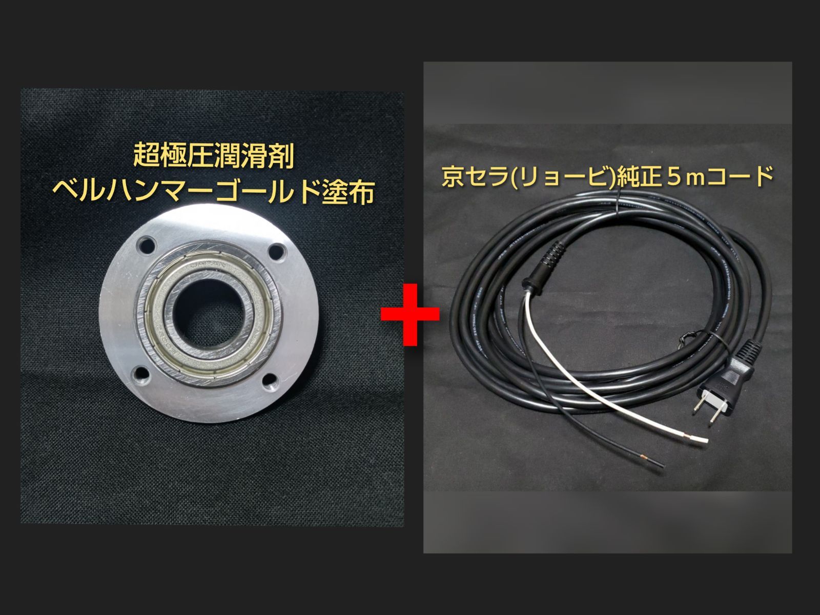 京セラ(旧リョービ)RSE-1250改 ベアリング&5mコード交換済み - 車 京セラ(旧リョービ)RSE-1250改 ベアリング&5mコード交換済み - 車