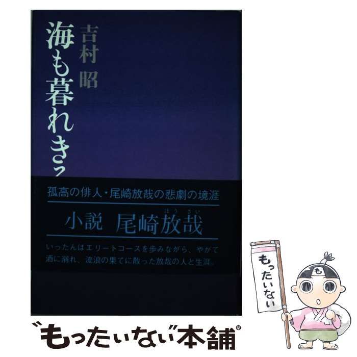 【中古】 海も暮れきる / 吉村 昭 / 講談社