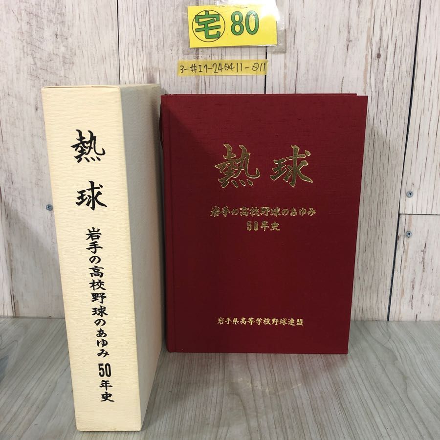3-#熱球 岩手の高校野球のあゆみ50年史 岩手県高等学校野球連盟 2001年 平成13年 3月 1日 函入 よごれ有 甲子園 年表 盛岡 花巻 スポーツ Amazon.co.jp: 3-#熱球 岩手の高校野球のあゆみ50年史 岩手県