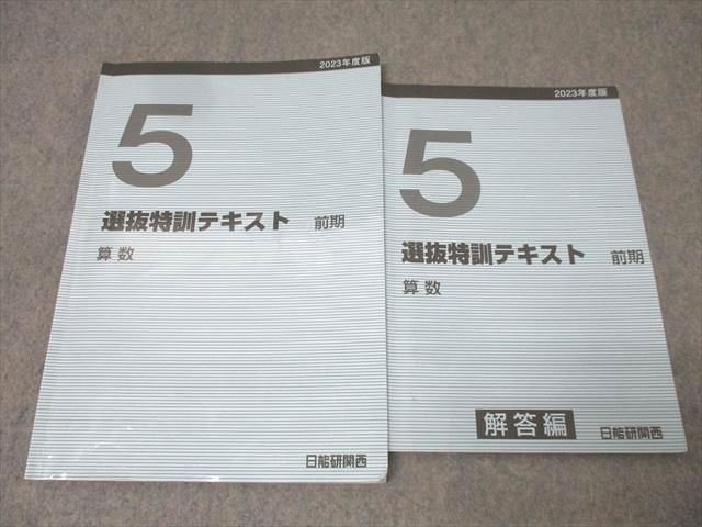 日能研関西 5年 選抜特訓テキスト 算数 2023年度版テキスト