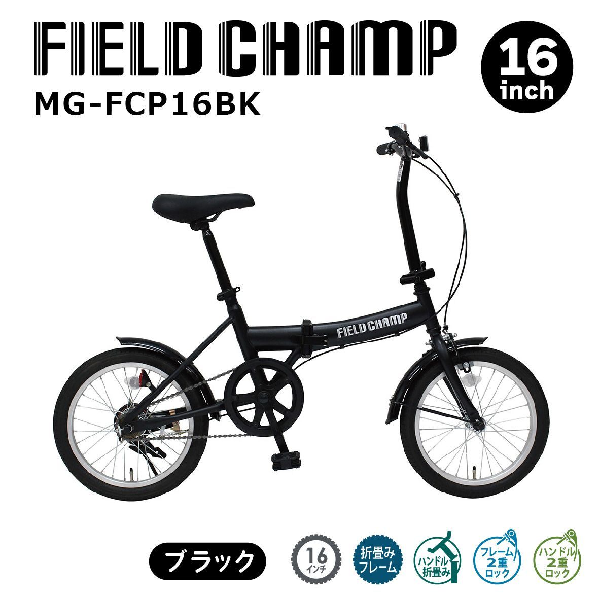 新品 ミムゴ FIELD CHAMP 16インチ折畳み自転車BK MG-FCP16BK - メルカリ