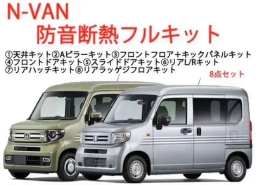 ホンダ N-VAN専用 防音断熱フル8点セット JJ1/JJ2 Nバン エヌバン