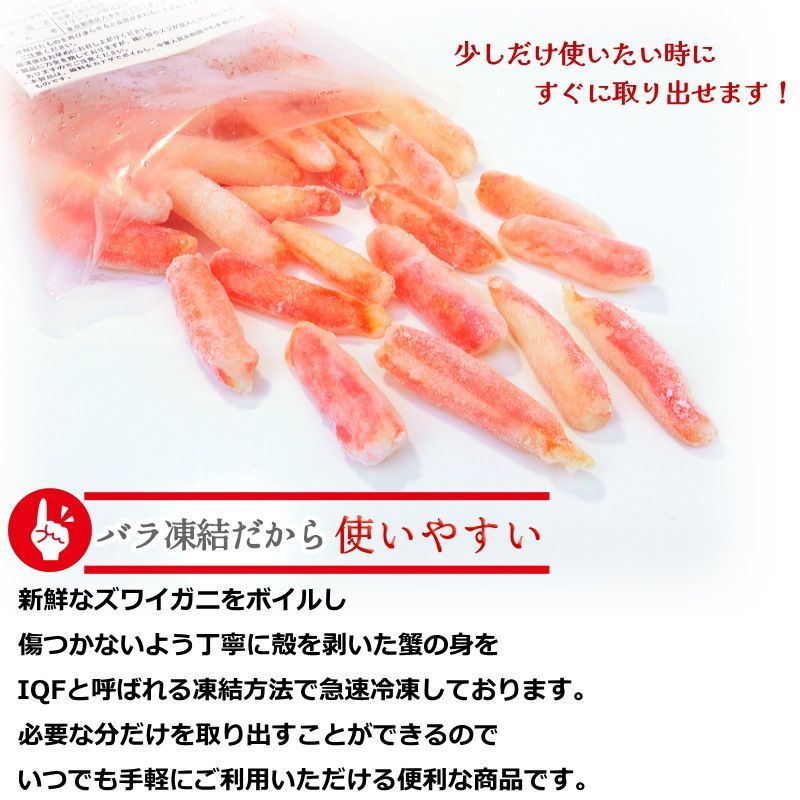 本ズワイガニ 爪下 棒身 ボイル ずわい蟹 むき身 殻無し 1kg 蟹