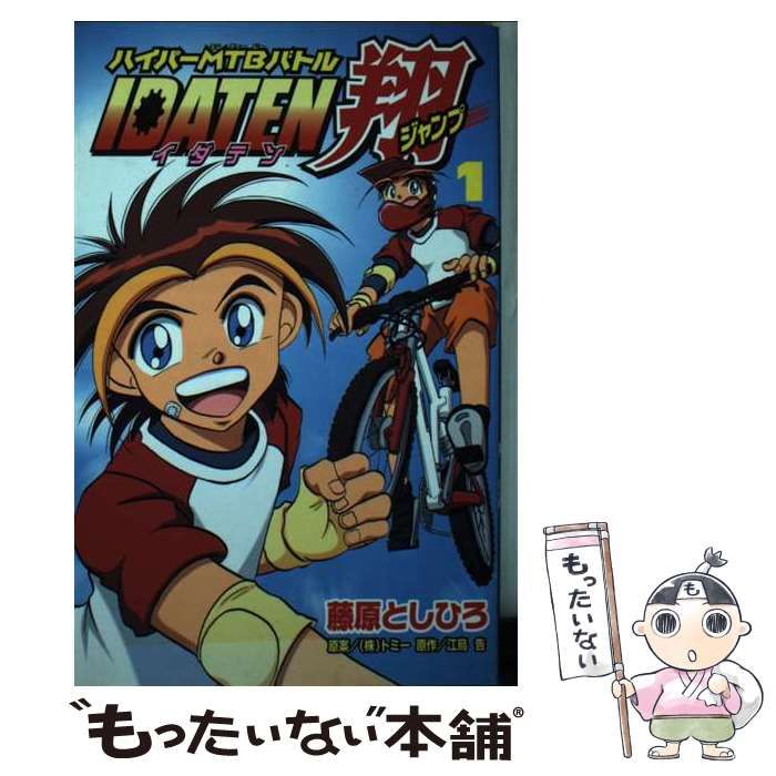 【中古】 Ｉｄａｔｅｎ翔 ハイパーＭＴＢバトル １/講談社/藤原としひろ 中古】 Idaten翔 ハイパーMTBバトル ハイパー MTB バトル