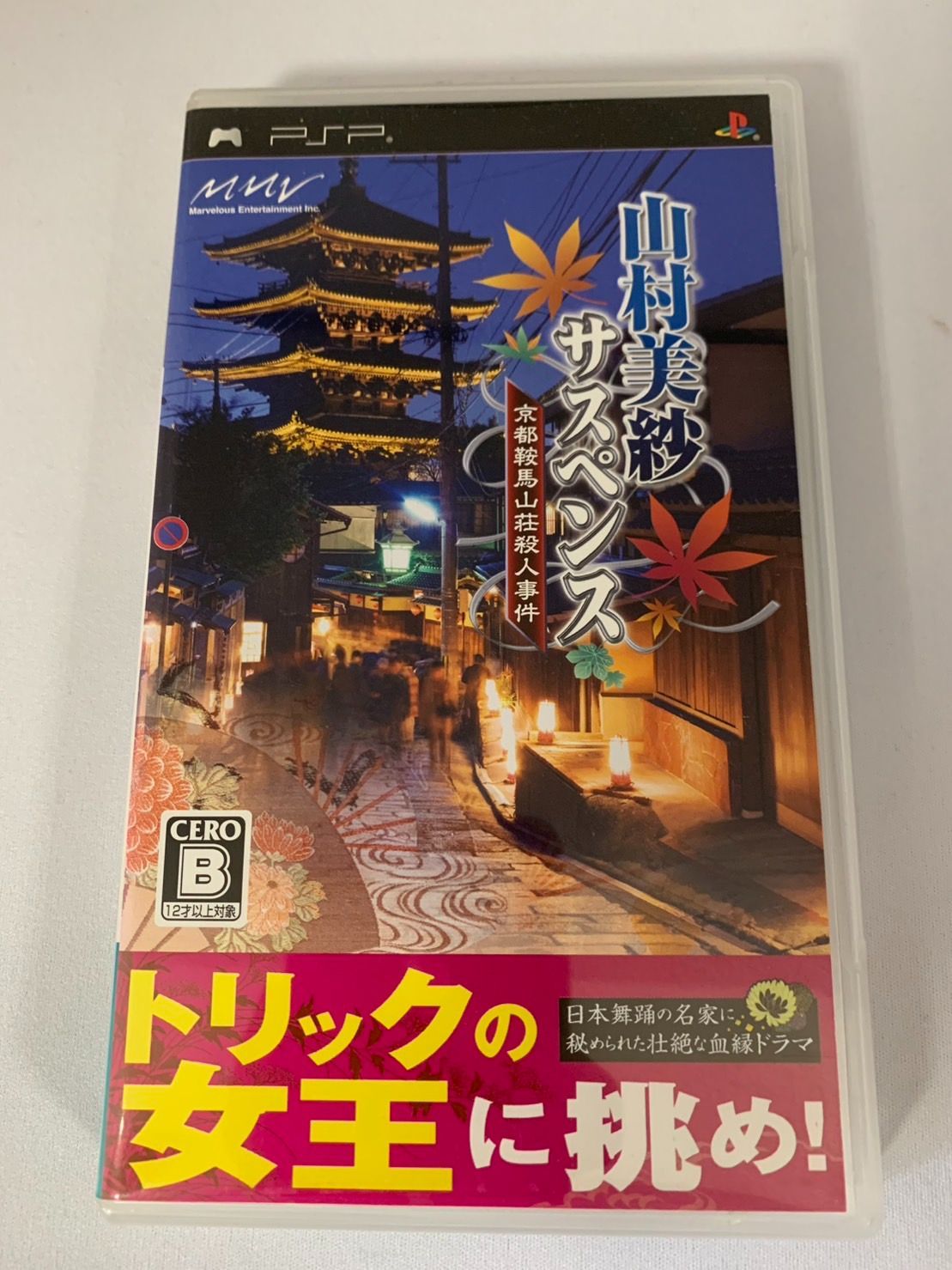 23.PSPソフト 「山村美紗サスペンス 京都鞍馬山荘殺人事件