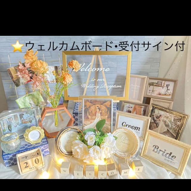 30 実質5580円 ウェルカムスペースまとめ売りセット結婚式