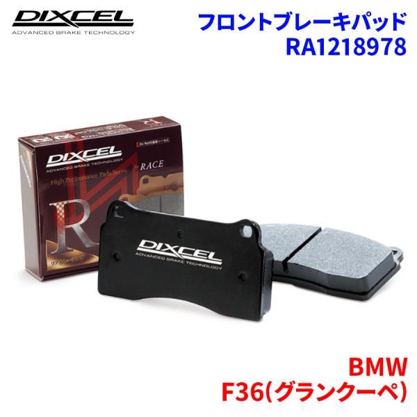 F36(グランクーペ) 4A28 4D20 BMW フロント ブレーキパッド ディクセル RA1218978 RAタイプ