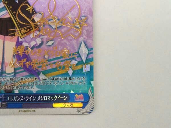 エレガンス・ライン メジロマックイーン SP ヴァイスシュヴァルツ