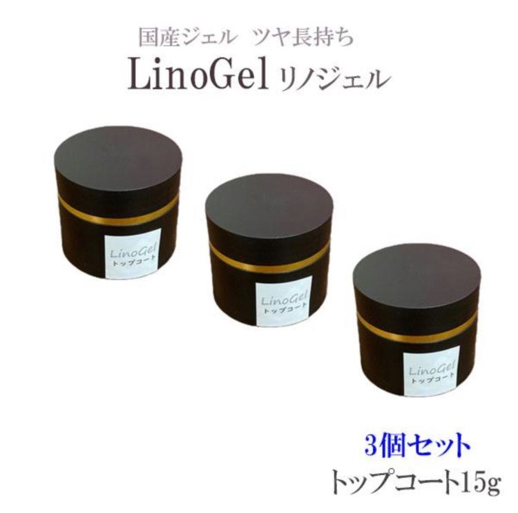 ☆セール LinoGel リノジェル トップコート トップジェル 国産 新品 10