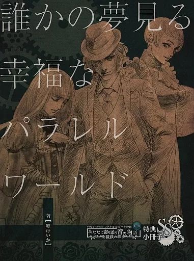 誰かの夢見る幸福なパラレルワールド 中古】ライトノベルその他サイズ ≪女性向け≫ □）誰かの夢見る幸福な