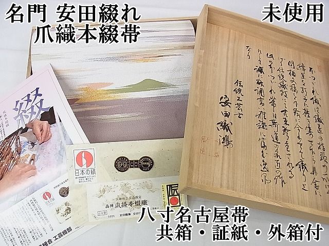 平和屋2□極上 名門 安田綴れ 爪織本綴帯 八寸名古屋帯 織康金銀糸 共 