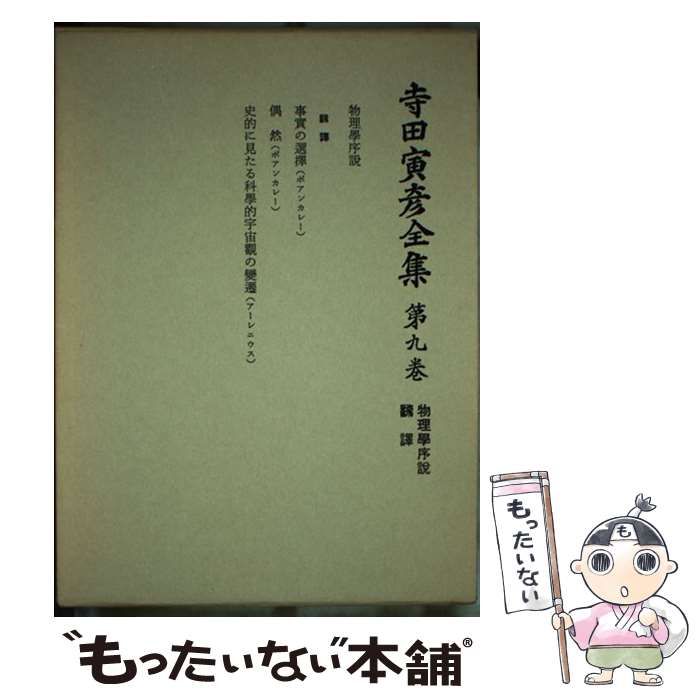 【中古】 寺田寅彦全集 文学篇　第９巻/岩波書店/寺田寅彦 中古】 寺田寅彦全集 文学篇 9 / 寺田 寅彦 / 岩波書店 - メルカリ
