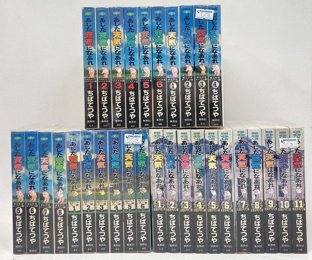 集英社 ホーム社漫画文庫 ちばてつや あした天気になあれ 文庫版