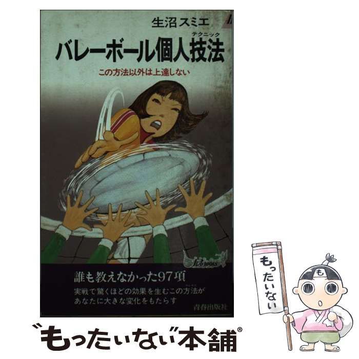 中古】 バレーボール個人技法 この方法以外は上達しない