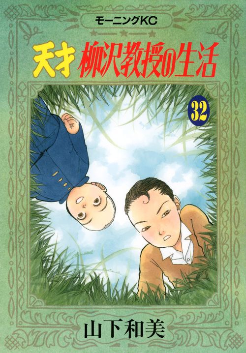 山下和美　文庫セット　天才柳沢教授の生活　ダンディーとわたし 山下和美 文庫セット 天才柳沢教授の生活 ダンディーとわたし