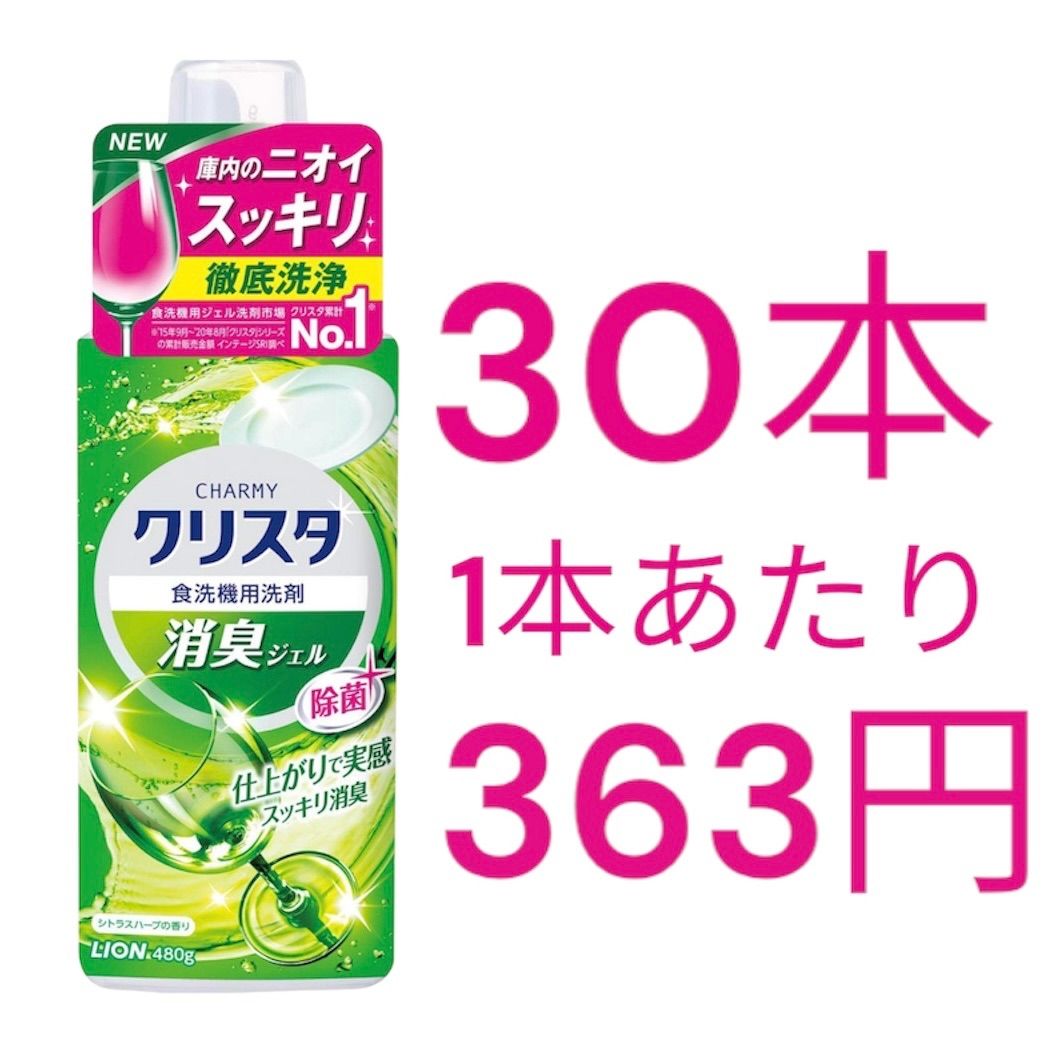 チャーミークリスタ 消臭ジェル 食洗機用洗剤 本体 480g 30個セット