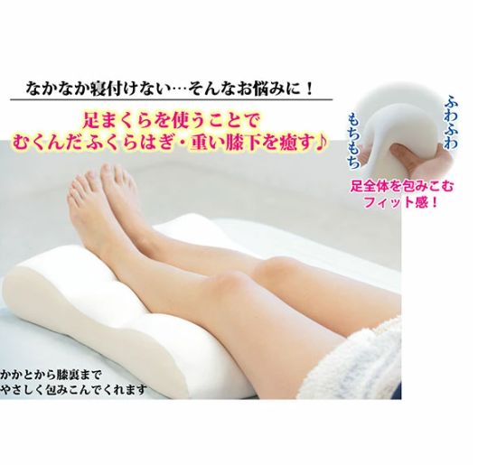 足まくら 足枕 もちもち フットピロー クッション 空間 フィット 足用まくら ナイトケア ふくらはぎ 脚 むくみ 腰痛 負担軽減 日本製 健康グッズ 敬老の日 ギフト プレゼント おすすめ