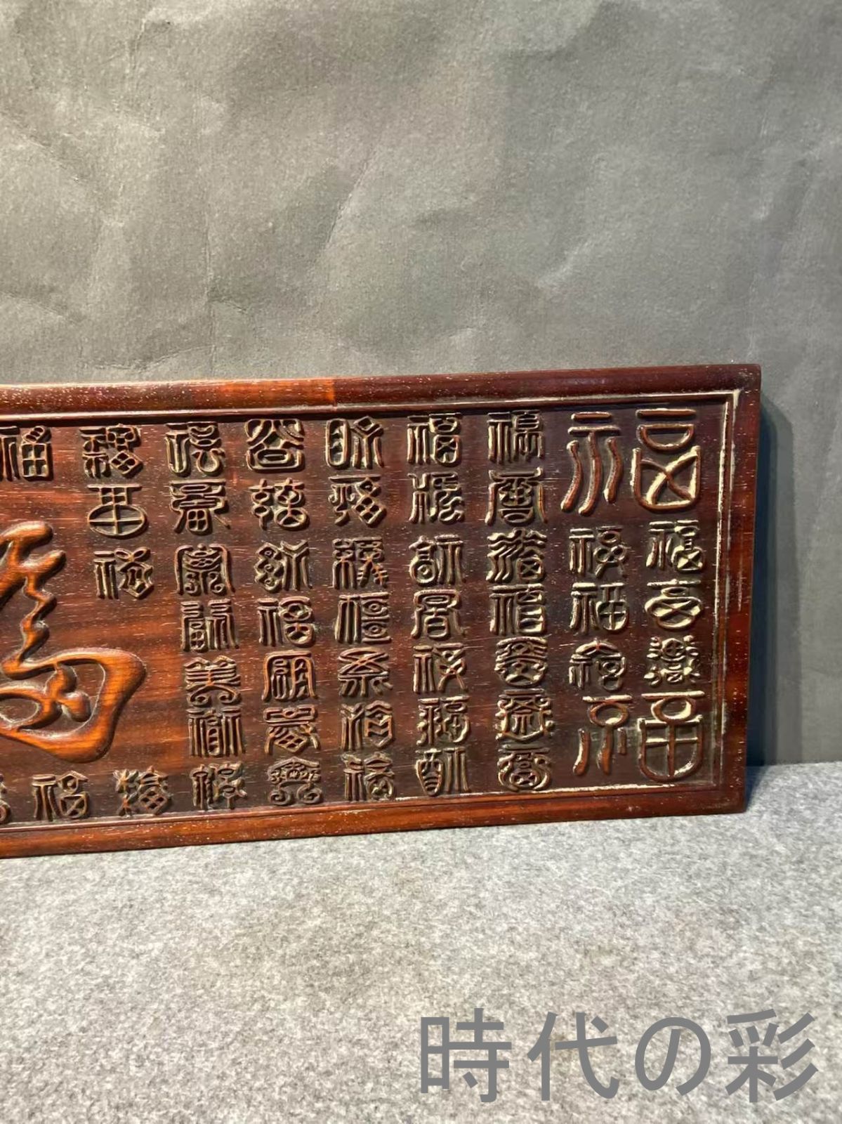 中国古美術 旧家蔵出 紫檀木 彫刻 彫刻 百福掛け額 手作り 細密彫 木製 文房置物 唐物 古玩 古民具 古置物 東洋彫刻 清時代 R07100615 WWW_IBETON_RU