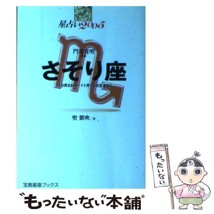 星占い２００５さそり座 １０月２４日～１１月２２日生まれ /宝島社/聖