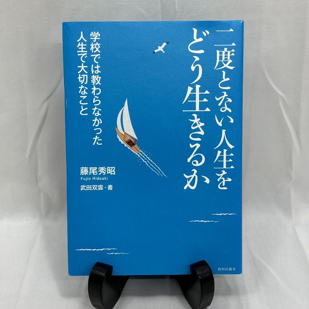 二度とない人生をどう生きるか 単行本 藤尾 秀昭 (著), 武田 双