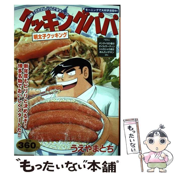 中古】 クッキングパパ 明太子クッキング （講談社プラチナコミックス
