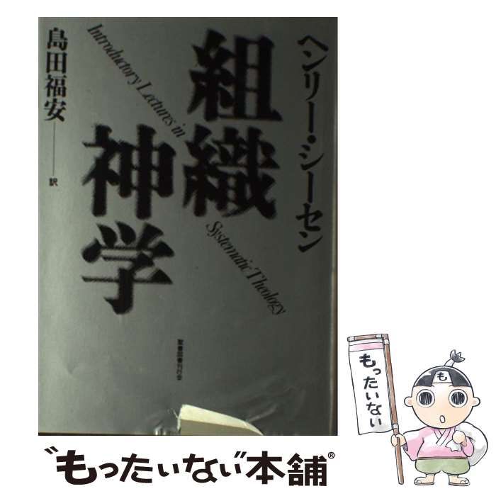 中古】 組織神学 / ヘンリー・シーセン、島田福安 / 聖書図書刊行会