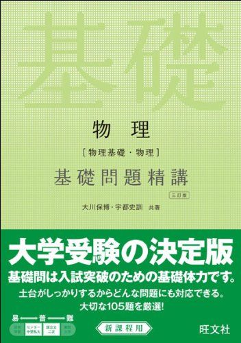 物理(物理基礎・物理)基礎問題精講 三訂版／大川 保博、宇都 史訓