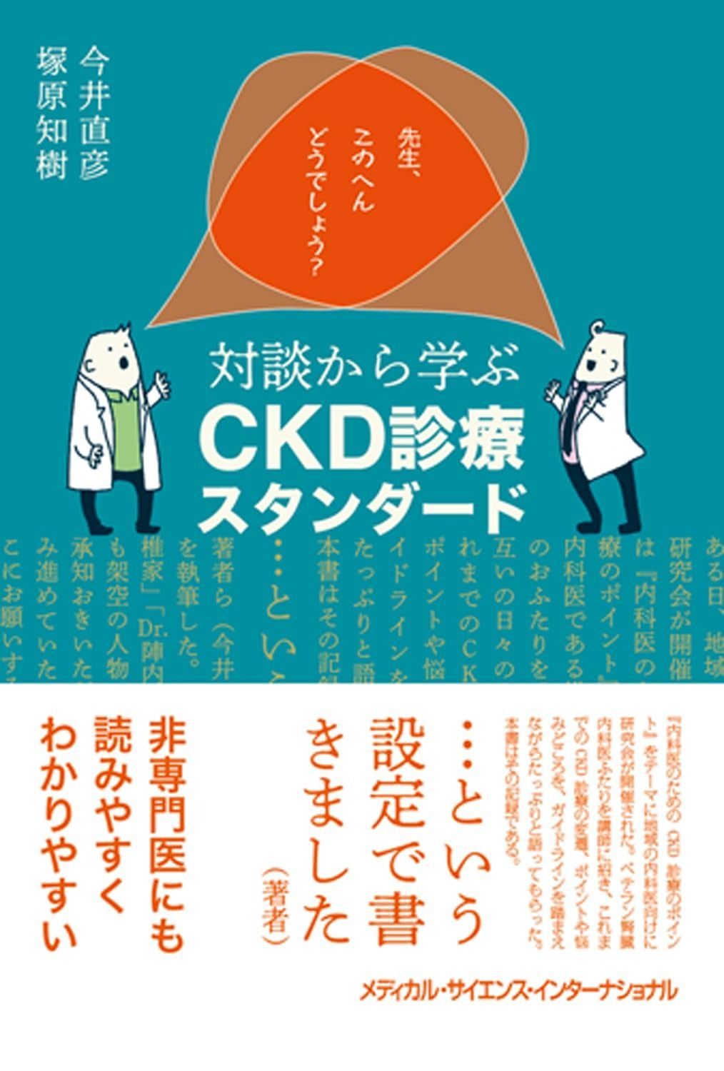 先生 このへんどうでしょう 対談から学ぶCKD診療スタンダード
