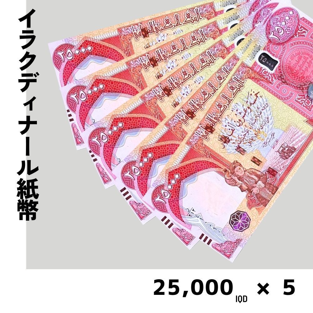 鑑定書付】イラク 紙幣 25,000 ディナール札 5枚 外貨 紙幣