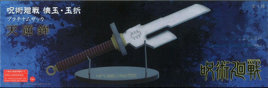 セガ プラチナムザッカ 呪術廻戦 懐玉・玉折 天逆鉾 - メルカリ
