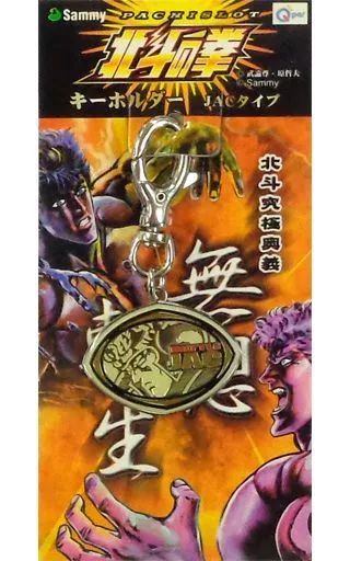初代パチスロ 北斗の拳 キーホルダー JAC図柄 品 北斗の拳】JAC