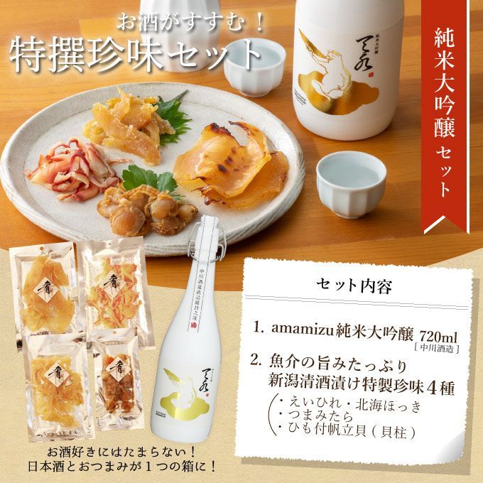 日本酒 おつまみセット 新潟産純米大吟醸【amamizu】720ml×清酒漬け珍味4