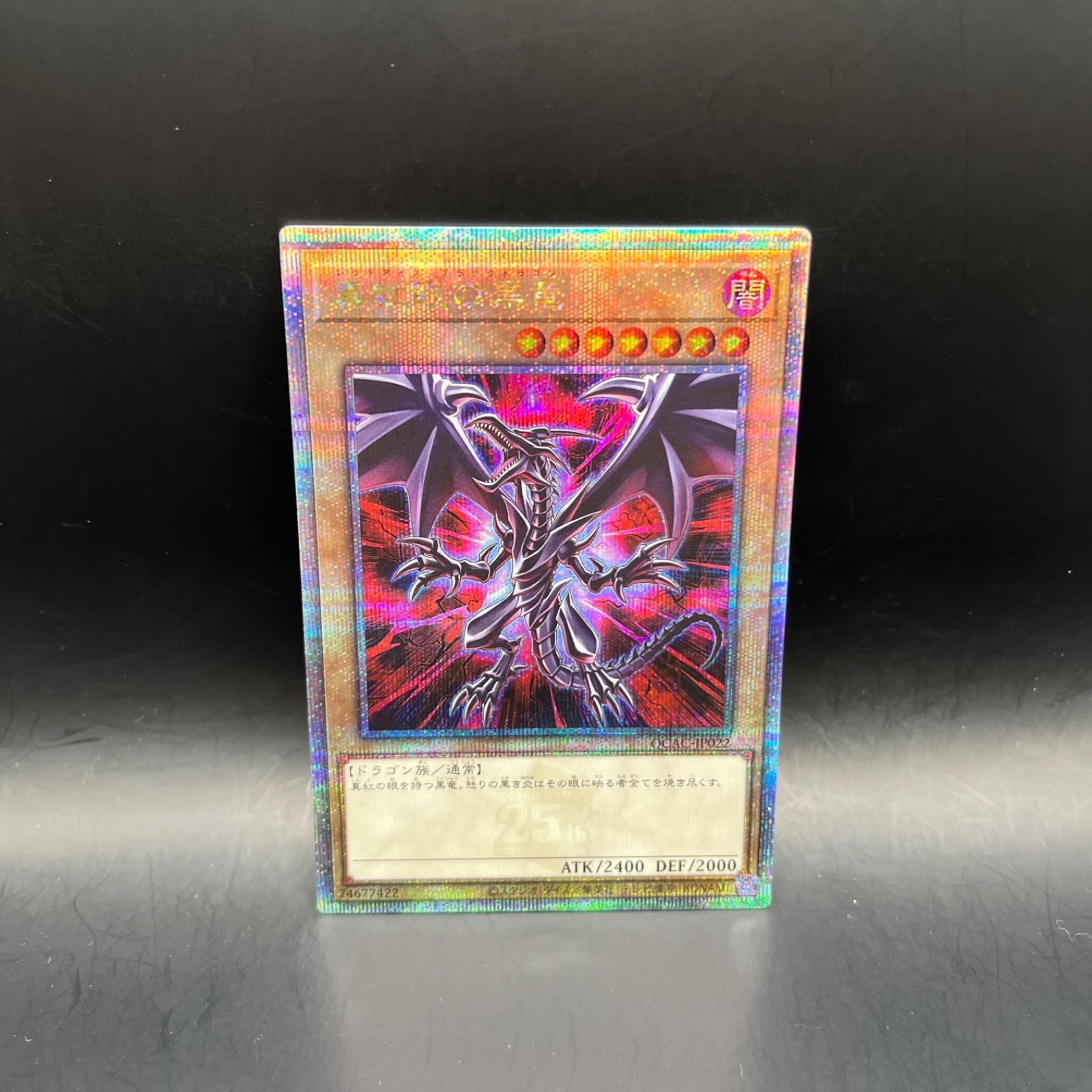 遊戯王 真紅眼の黒竜 クォーターセンチュリーシークレットレア
