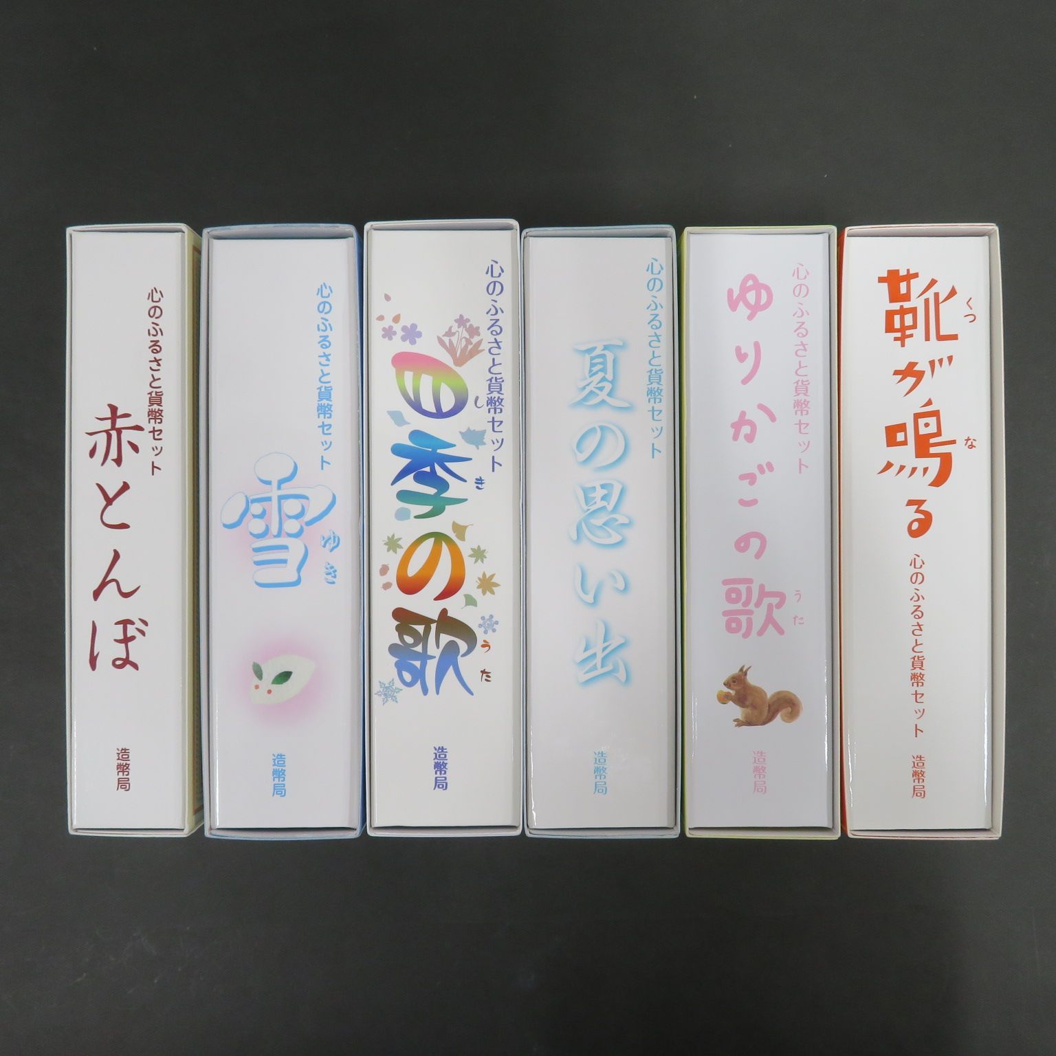 心のふるさと貨幣セット【6セット】オルゴール付き 【公式通販】