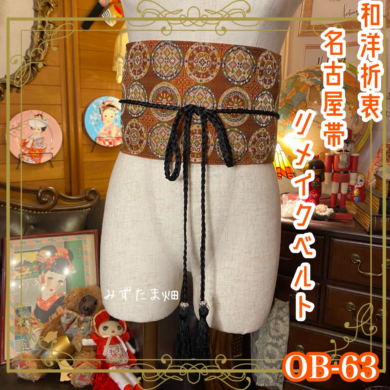 名古屋帯 着物 和装 サッシュベルト ウエストマーク リメイク ハンドメイド 和洋折衷 レトロ 古着 OB-63