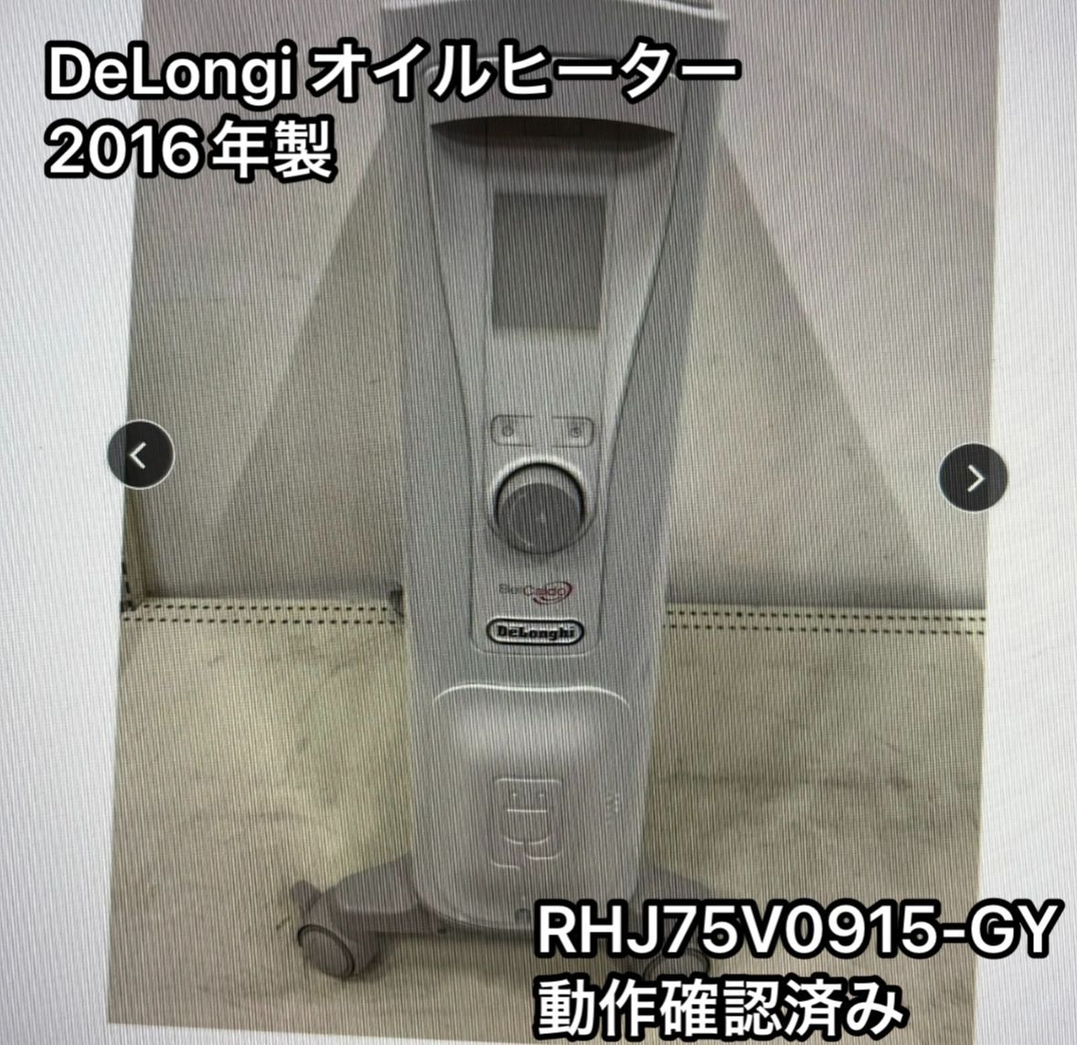 DeLonghi オイルヒーター RHJ75V0915-GY 2016年発売モデル 動作 済み