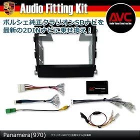 AVC 2DINナビ取付キット – ポルシェ パナメーラ 970 クラリオンSDナビ 後期モデル 装着車