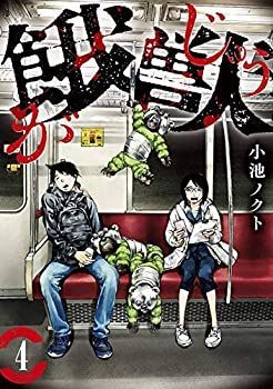 【中古-非常に良い】 餓獣 コミック 1-4巻セット