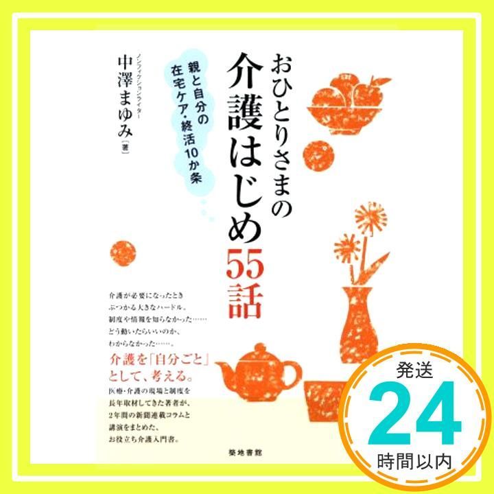 おひとりさまの介護はじめ55話 親と自分の在宅ケア 終活10か条 中澤 まゆみ_02