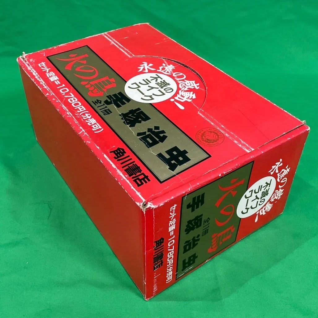 火の鳥 手塚治虫 全11巻（化粧箱入り） 角川書店＋１ 当時物】火の鳥 愛蔵版 手塚治虫 全巻11冊セット（化粧箱入り