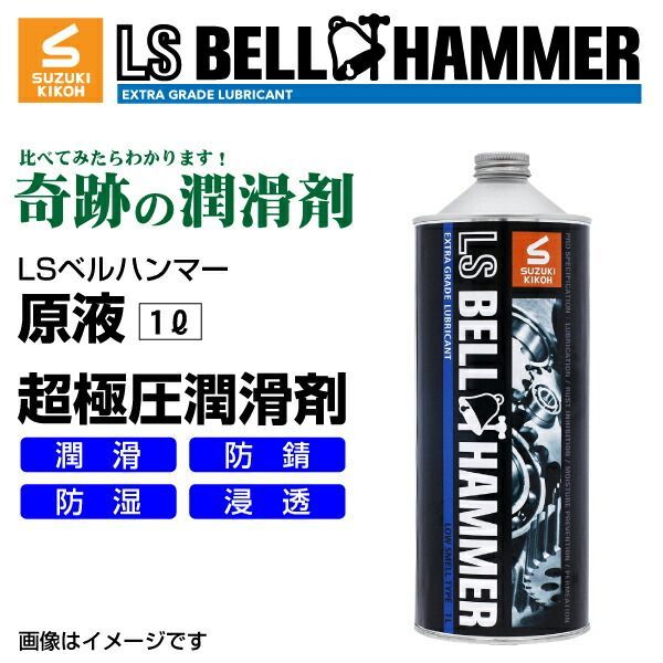 スズキ機工 LSベルハンマー LS BELL HAMMER 超 圧潤滑剤 奇跡の潤滑剤 原液 1L 10本 LSBH-LUB1L-10